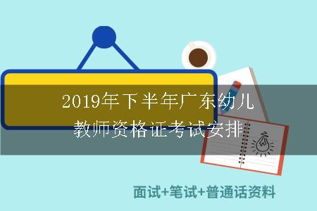 2019年下半年广东幼儿教师资格证考试安排