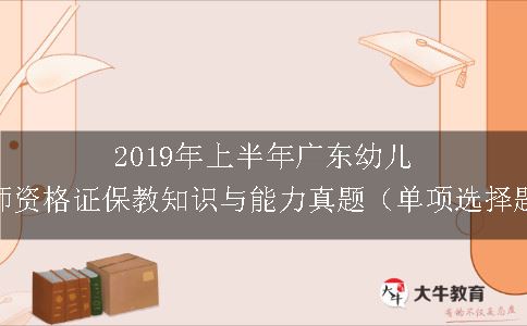 2019年上半年广东幼儿教师资格证保教知识与能力真题（单项选择题）