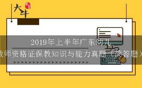 2019年上半年广东幼儿教师资格证保教知识与能力真题（简答题）