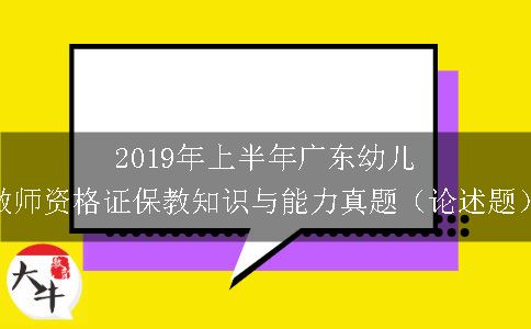 2019年上半年广东幼儿教师资格证保教知识与能力真题（论述题）