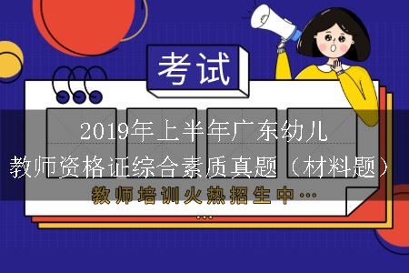 2019年上半年广东幼儿教师资格证综合素质真题（材料题）