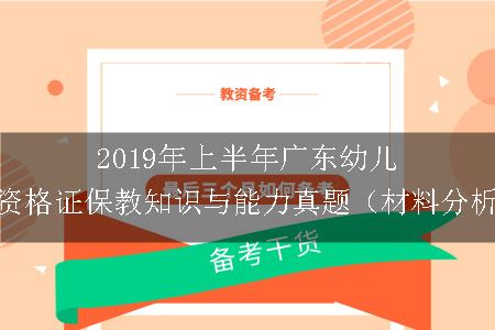 2019年上半年广东幼儿教师资格证保教知识与能力真题（材料分析题）
