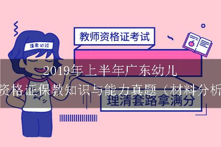 2019年上半年广东幼儿教师资格证保教知识与能力真题（材料分析题）