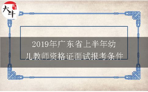2019年广东省上半年幼儿教师资格证面试报考条件