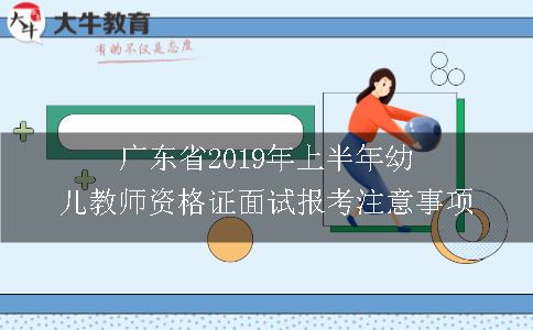 广东省2019年上半年幼儿教师资格证面试报考注意事项