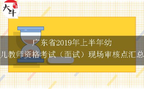 广东省2019年上半年幼儿教师资格考试（面试）现场审核点汇总