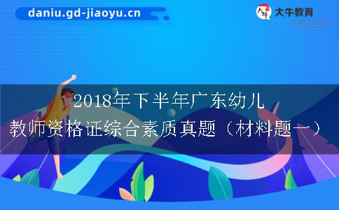 2018年下半年广东幼儿教师资格证综合素质真题（材料题一）