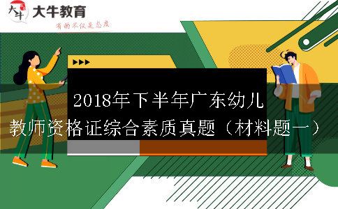 2018年下半年广东幼儿教师资格证综合素质真题（材料题一）