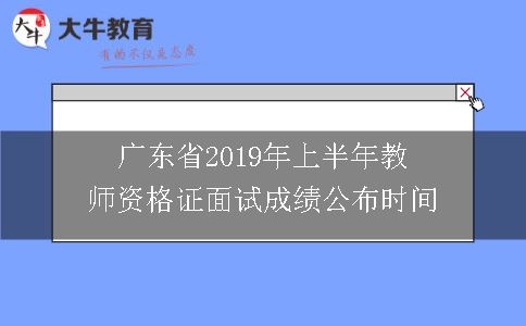 广东省2019年上半年教师资格证面试成绩公布时间