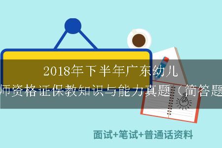 2018年下半年广东幼儿教师资格证保教知识与能力真题（简答题）