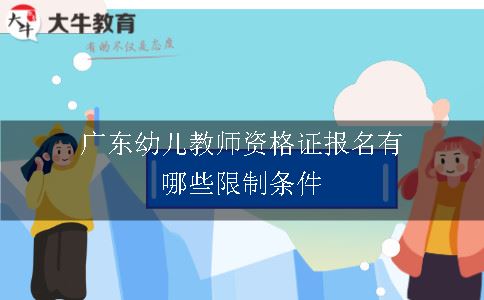 广东幼儿教师资格证报名有哪些限制条件
