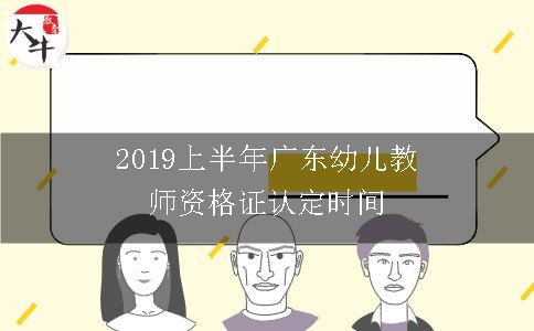 2019上半年广东幼儿教师资格证认定时间