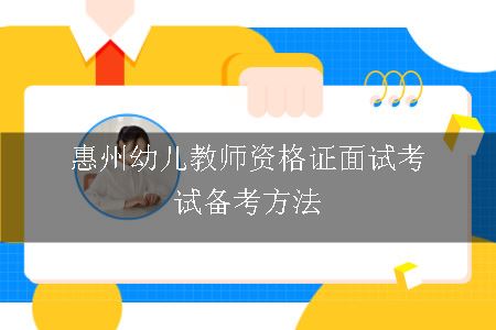 惠州幼儿教师资格证面试考试备考方法