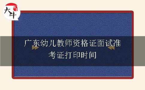 广东幼儿教师资格证面试准考证打印时间