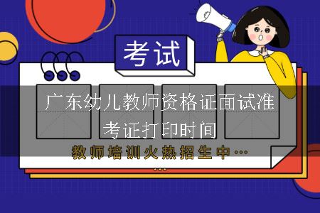 广东幼儿教师资格证面试准考证打印时间