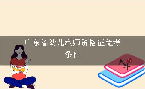 广东省幼儿教师资格证免考条件