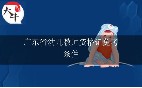 广东省幼儿教师资格证免考条件
