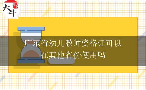 广东省幼儿教师资格证可以在其他省份使用吗