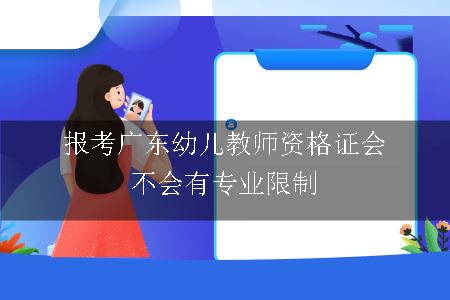 报考广东幼儿教师资格证会不会有专业限制