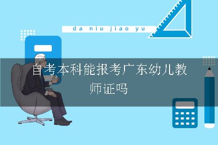 自考本科能报考广东幼儿教师证吗