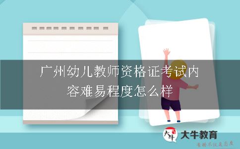广州幼儿教师资格证考试内容难易程度怎么样
