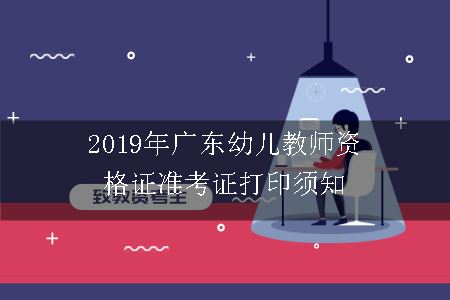 2019年广东幼儿教师资格证准考证打印须知