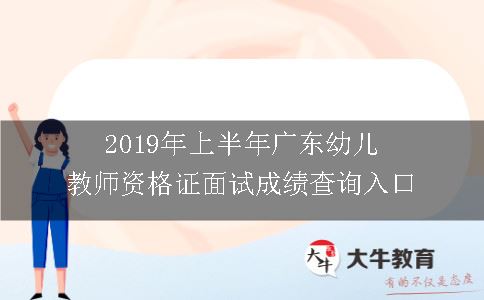 2019年上半年广东幼儿教师资格证面试成绩查询入口