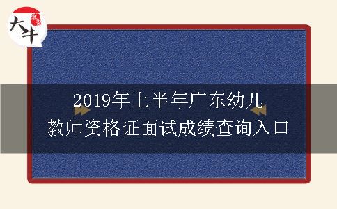 2019年上半年广东幼儿教师资格证面试成绩查询入口