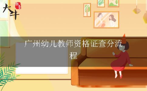 广州幼儿教师资格证查分流程