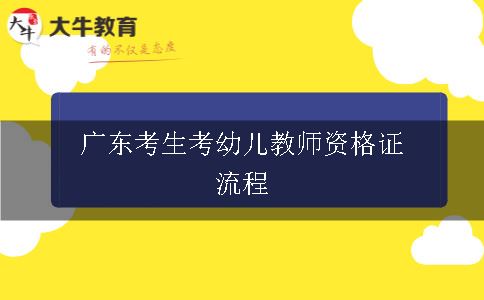 广东考生考幼儿教师资格证流程