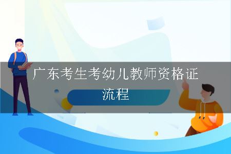 广东考生考幼儿教师资格证流程