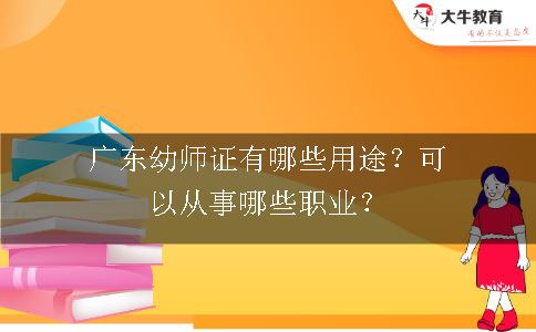 广东幼师证有哪些用途？可以从事哪些职业？