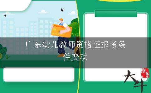 广东幼儿教师资格证报考条件变动