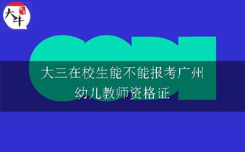大三在校生能不能报考广州幼儿教师资格证