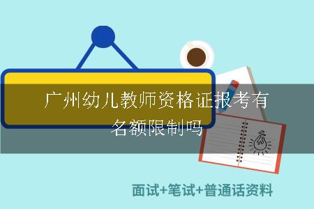 广州幼儿教师资格证报考有名额限制吗