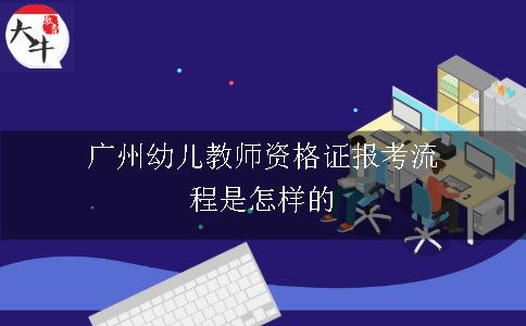 广州幼儿教师资格证报考流程