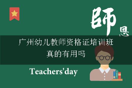 广州幼儿教师资格证培训班真的有用吗