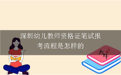 深圳幼儿教师资格证笔试报考流程是怎样的