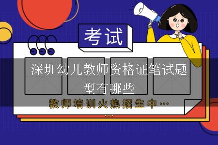 深圳幼儿教师资格证笔试题型有哪些
