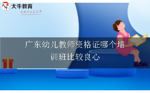 广东幼儿教师资格证哪个培训班比较良心