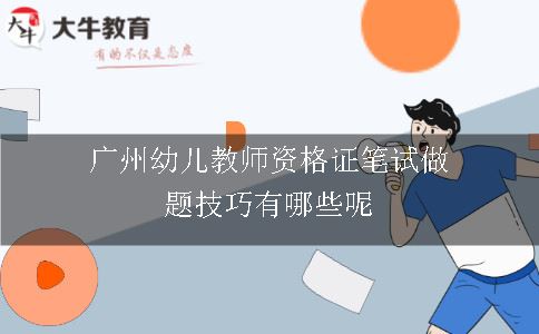 广州幼儿教师资格证笔试做题技巧有哪些呢