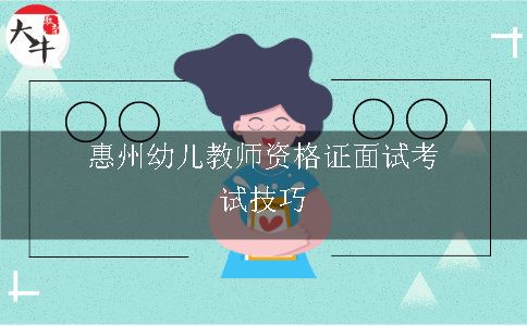 惠州幼儿教师资格证面试考试技巧