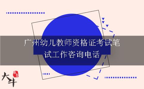 广州幼儿教师资格证考试笔试工作咨询电话