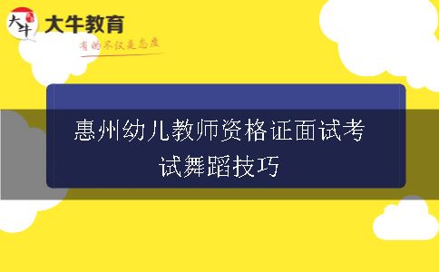 惠州幼儿教师资格证面试考试舞蹈技巧