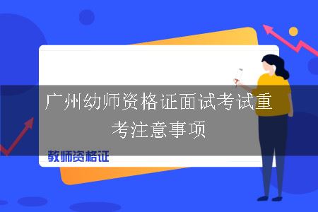 广州幼师资格证面试考试重考注意事项