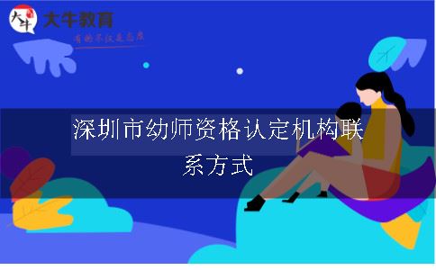 深圳市幼师资格认定机构联系方式