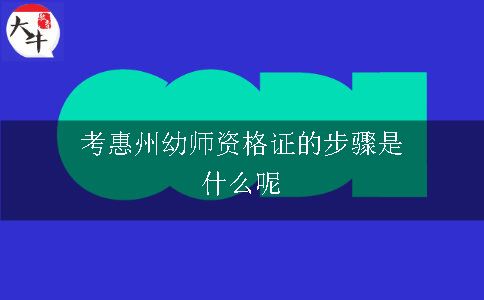考惠州幼师资格证的步骤是什么呢