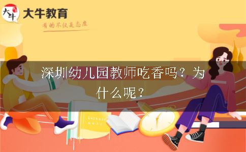 深圳幼儿园教师吃香吗？为什么呢？