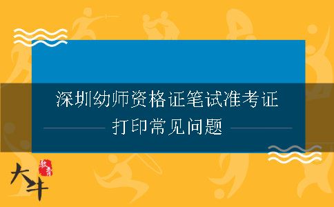 深圳幼师资格证笔试准考证打印常见问题
