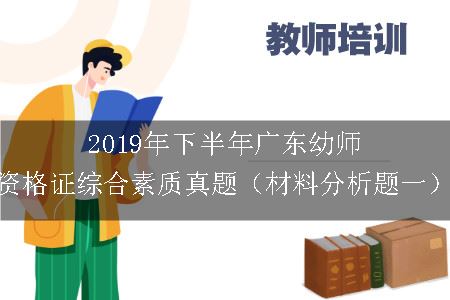 2019年下半年广东幼师资格证综合素质真题（材料分析题一）
